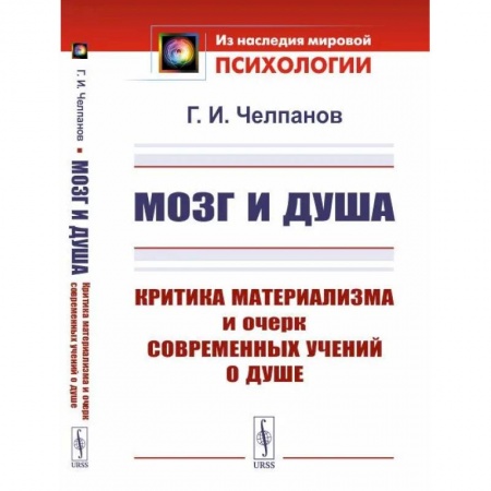 Социальная философия, книга Мозг и душа: Критика материализма и очерк современных учений о душе купить по низкой цене