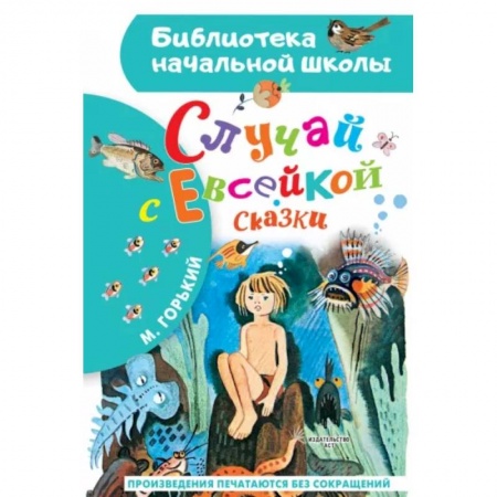 Сказки отечественных писателей, книга Случай с Евсейкой. Сказки купить по низкой цене