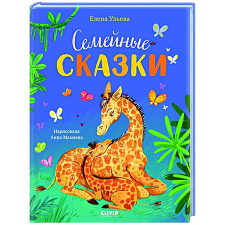 Сказки отечественных писателей, книга Семейные сказки купить по низкой цене