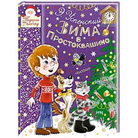 Повести и рассказы о детях, книга Зима в Простоквашино купить по низкой цене