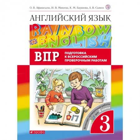 Иностранные языки, книга Английский язык. 3 класс. Rainbow English. Проверочные работы. Подготовка к ВПР купить по низкой цене
