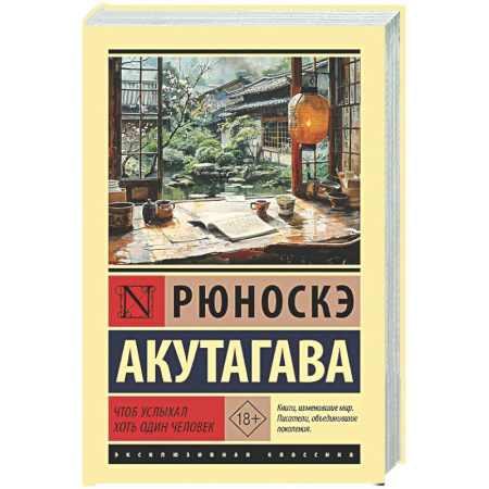 Зарубежная классика, книга Чтоб услыхал хоть один человек купить по низкой цене