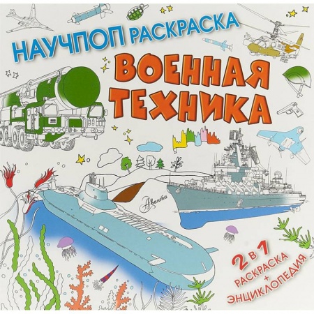 Наука. Техника. Транспорт, книга Военная техника купить по низкой цене