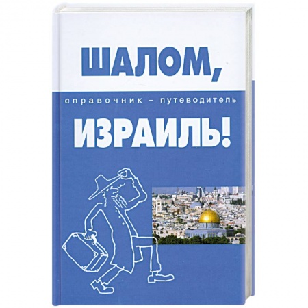 Книги, книга Шалом, Израиль! Справочник-путеводитель купить по низкой цене