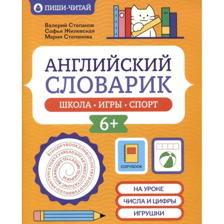 Словари, книга Английский словарик. Школа, игры, спорт купить по низкой цене