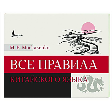Учебники, самоучители, пособия, книга Все правила китайского языка купить по низкой цене