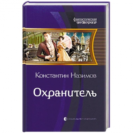 Русская фантастика, книга Охранитель купить по низкой цене