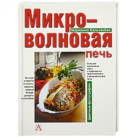 Книги, книга Микроволновая печь купить по низкой цене