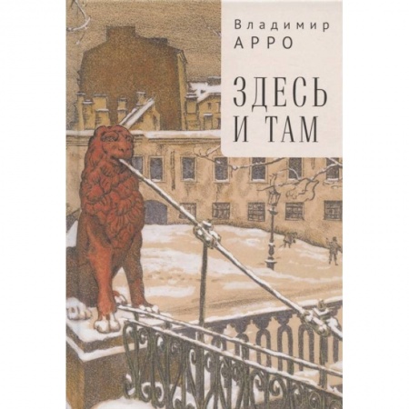 Русская современная проза, книга Здесь и там купить по низкой цене