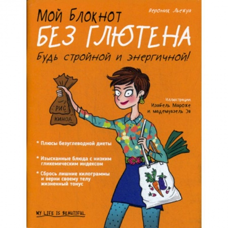 Уход за кожей лица и тела, книга Мой блокнот. Без глютена купить по низкой цене