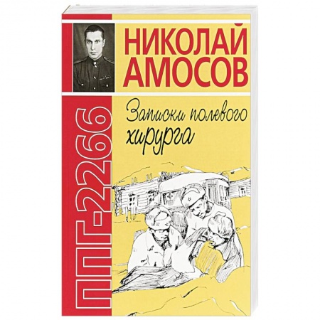 История, книга ППГ-2266 или Записки полевого хирурга купить по низкой цене