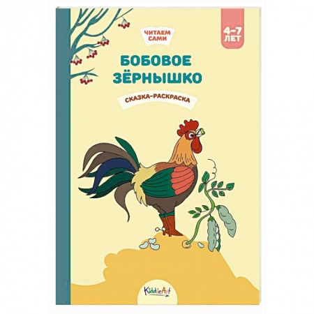 Герои сказок и книг, книга Бобовое зёрнышко. Сказка-раскраска купить по низкой цене
