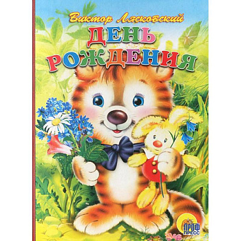 День рождения