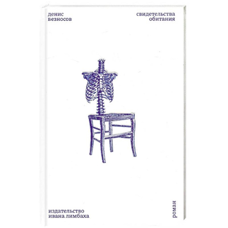 Русская современная проза, книга Свидетельства обитания купить по низкой цене