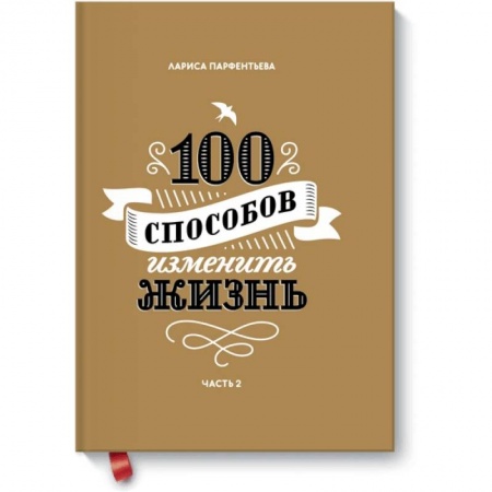 Психология, книга 100 способов изменить жизнь. Часть вторая купить по низкой цене