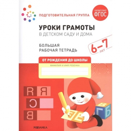 Книги для дошкольников (4-6 лет), книга Уроки грамоты в детском саду и дома. Большая рабочая тетрадь. 6-7 лет купить по низкой цене