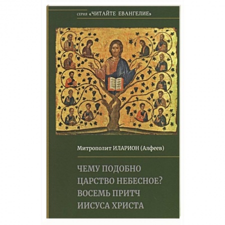 Христианство, книга Чему подобно Царство Небесное? Восемь притч Иисуса Христа купить по низкой цене