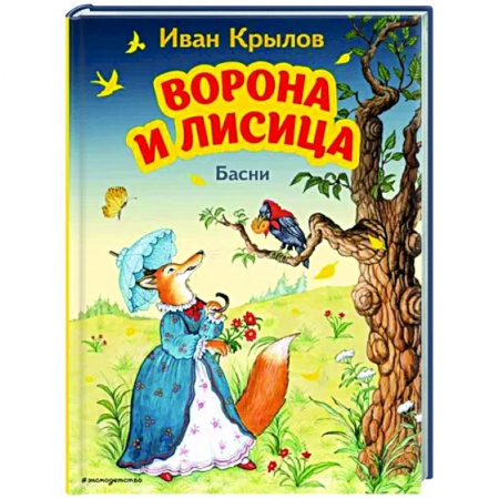 Детская литература, книга Ворона и Лисица. Басни купить по низкой цене