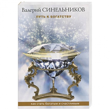Вселенная. Космоэнергетика, книга Путь к богатству. Как стать и богатым и счастливым купить по низкой цене