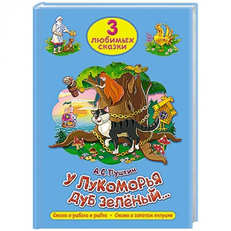 Книги, книга Три любимых сказки. У Лукоморья дуб зеленый купить по низкой цене