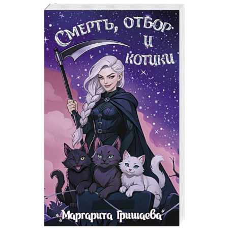 Русское фэнтези, книга Смерть, отбор и котики купить по низкой цене