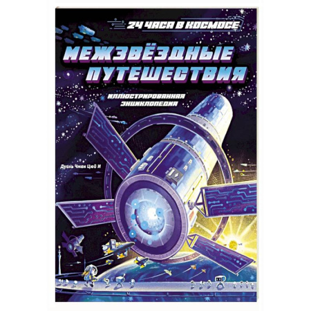 Человек. Земля. Вселенная, книга Межзвездные путешествия купить по низкой цене