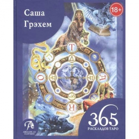 Гадание по картам Таро, книга Книга 365 Раскладов Таро:Счастье и удача кажд день купить по низкой цене