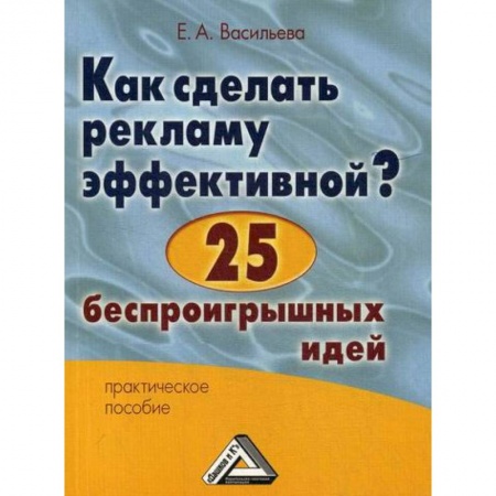 Реклама. PR, книга Как сделать рекламу эффективной? 25 беспроигрышных идей купить по низкой цене