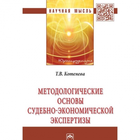 Право. Юридические науки, книга Методологические основы судебно-экономической экспертизы купить по низкой цене