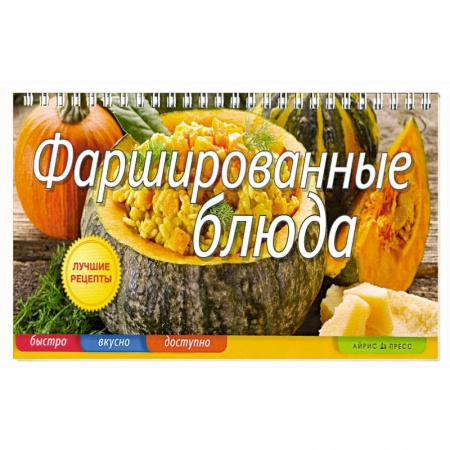 Книги, книга Фаршированные блюда купить по низкой цене