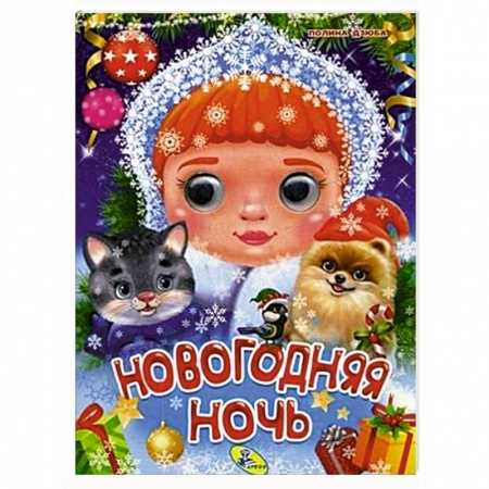Книги для самых маленьких (0-3 года), книга Новогодняя ночь купить по низкой цене