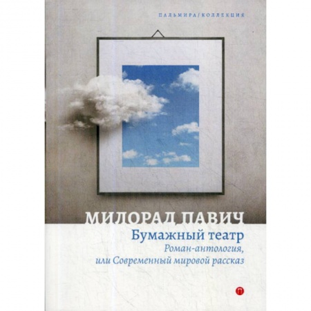 Фантастика, фэнтези, книга Бумажный театр купить по низкой цене