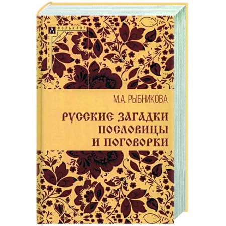 Эпос. Фольклор. Мифы, книга Русские загадки, пословицы и поговорки купить по низкой цене