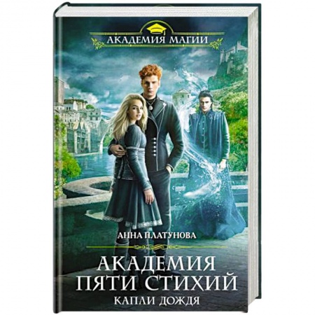 Русское фэнтези, книга Академия Пяти Стихий. Капли дождя купить по низкой цене