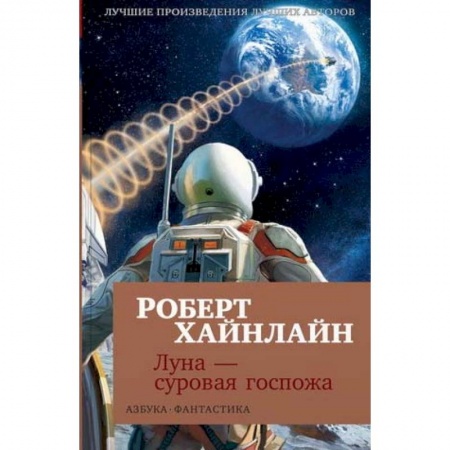 Зарубежная фантастика, книга Луна - суровая госпожа купить по низкой цене