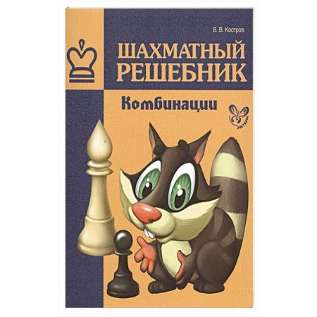 Шахматы. Шашки, книга Шахматный решебник.Комбинации купить по низкой цене