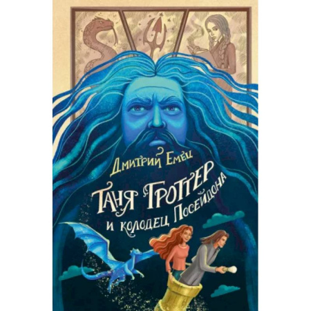Мистика. Фантастика. Фэнтези, книга Таня Гроттер и колодец Посейдона купить по низкой цене
