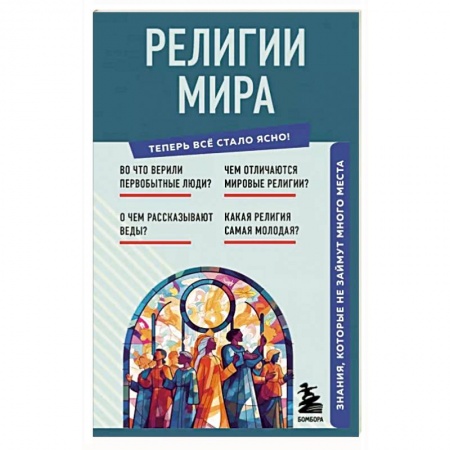 Религиоведение. История религий, книга Религии мира. Знания, которые не займут много места купить по низкой цене