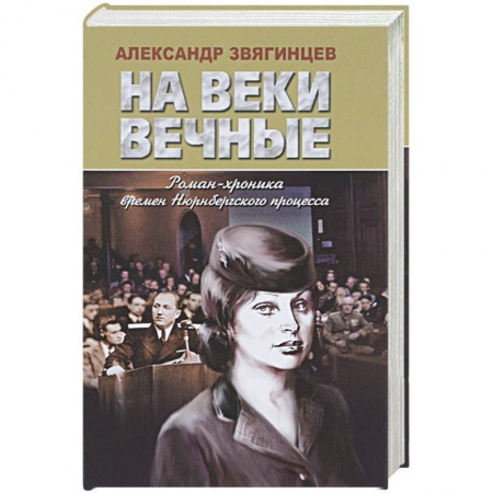 Книги, книга На веки вечные. Роман-хроника времен Нюрнбергского процесса купить по низкой цене