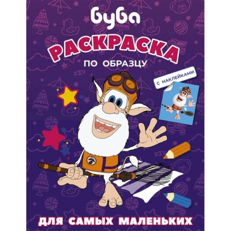 Раскраски, книга Буба. Раскраска по образцу для самых маленьких (фиолетовая) купить по низкой цене