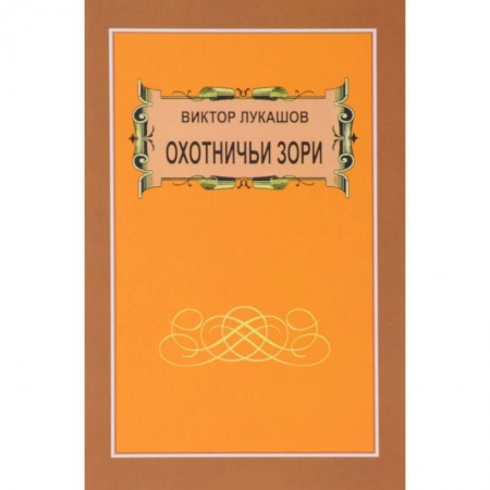 Охота, книга Охотничьи зори купить по низкой цене