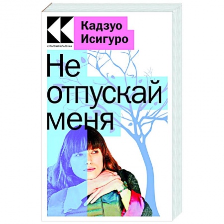 Современная художественная проза, книга Не отпускай меня купить по низкой цене