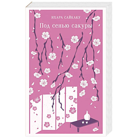 Зарубежная современная проза, книга Под сенью сакуры купить по низкой цене