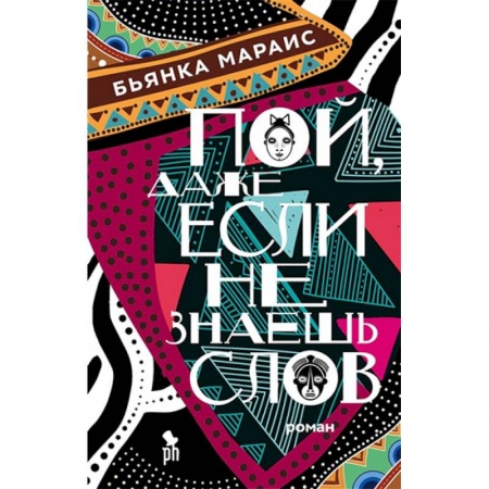 Зарубежная современная проза, книга Пой,даже если не знаешь слов купить по низкой цене