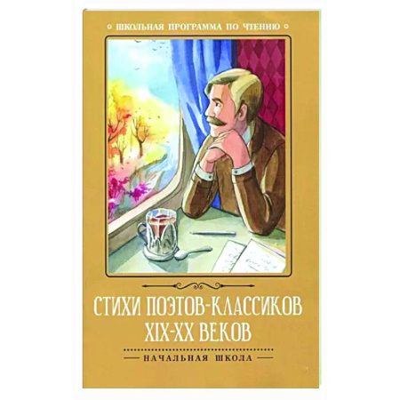 Русская поэзия для детей, книга Стихи поэтов-классиков XIX-XX веков купить по низкой цене