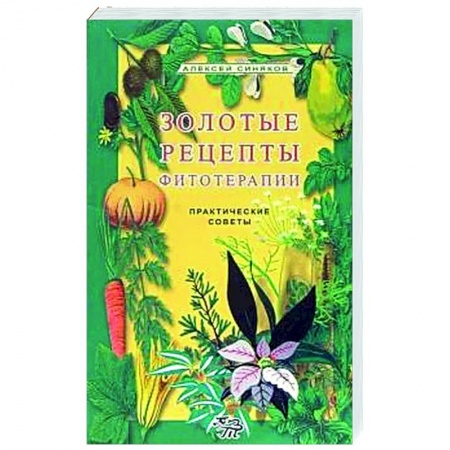 Популярная и нетрадиционная медицина, книга Золотые рецепты фитотерапии купить по низкой цене