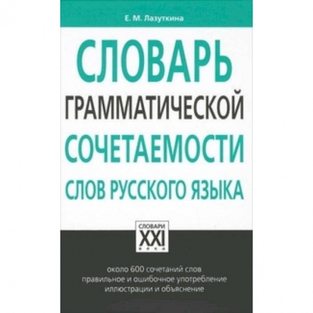 Словари, книга Словарь грамматической сочетаемости слов русского языка купить по низкой цене