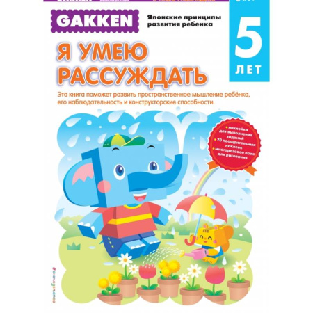 Общая подготовка к школе, книга Gakken. 5+ Я умею рассуждать купить по низкой цене