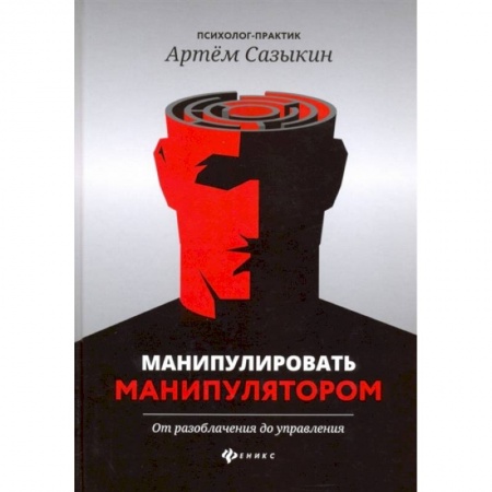 Психология, книга Манипулировать манипулятором. От разоблачения до управления купить по низкой цене