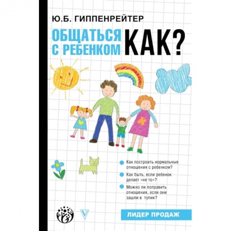 Воспитание и педагогика, книга Общаться с ребенком. Как? купить по низкой цене